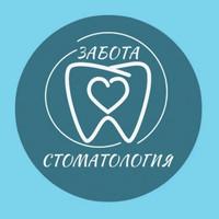 Стоматология Забота