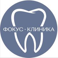 Стоматология Фокус Клиник
