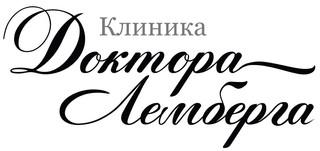 Клиника Доктора Лемберга на Лесной