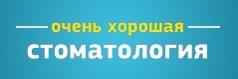 Очень хорошая стоматология