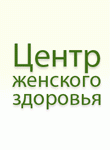 Центр женского здоровья