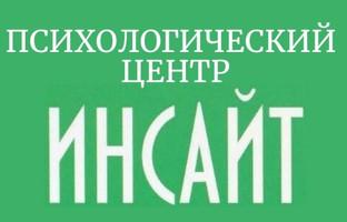 Психологический центр образования и развития Инсайт в Сокольниках